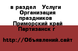  в раздел : Услуги » Организация праздников . Приморский край,Партизанск г.